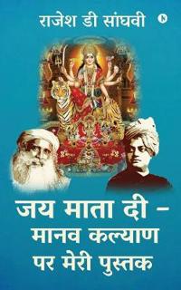 Jai Mata Di - Manav kalyan par meri pustak