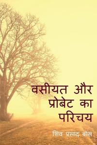 Wasiyat aur Probate ka Parichay