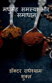 Madhumeh Samasya aur Samadhan / ?????? ?????? ?? ??????