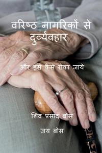 Varisht nagarikon se durvyawahar