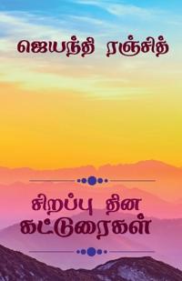Sirappu Dhina Katturaigal / ??????? ??? ??????????
