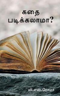 Kathai Padikkalaama? / ??? ???????????