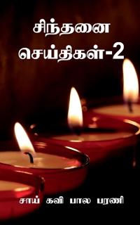Sindhanai Seidhigal- 2 / ??????? ?????????-2
