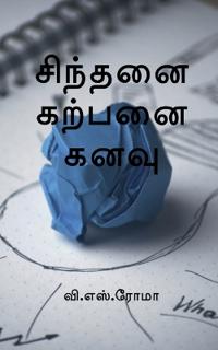 Sindhanai Karpanai Kanavu / ??????? ?????? ????