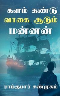 Kalam kandu vaagai soodum mannan / ???? ????? ???? ?????? ??????