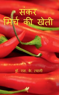 Hybrid Chilli Cultivation / ???? ????? ?? ????