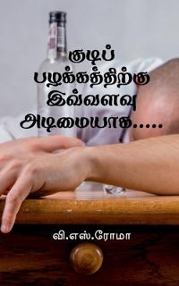 Kudi Pazhakkathirku Ivvalavu Adimaiyaga... / ?????? ????????????? ??????? ???ī