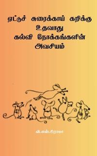 Aettu Surakkai Karikku Udhavaadhu Kalvi Nokkangalin Avasiyam