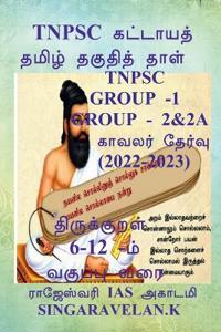 Tnpsc Group 2 (Prelims and Mains) / Tnpsc குரூப் 2 (முதனிலை மற்றும் முதன்மை தே