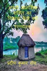 Apni Manasik Shakti Ka Bikas Kaise Kre (Prernadayak) / ???? ?????? ????? ?? ????? ???? ?र