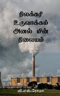 Nilakkari Uruvaakkum Anal Min Nilayam / ???????? ?????????? ???? ???? ????&#