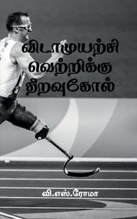Vidamuyarchi Vettrikku Thiravukol / ??????????? ?????????? ?????????