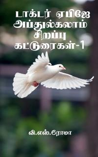 Dr A P J Abdul Kalamin Sirappu Katturaigal- 1 / ??????? ????? ???????????? ?????&#