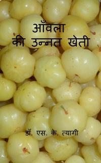 Aonla Ki Unnat Kheti / ????? ?? ????? ????