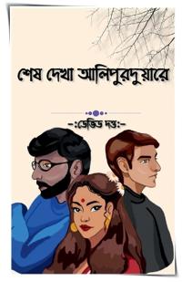 In Alipurduar Last Saw Her / ??? ???? ?????????????