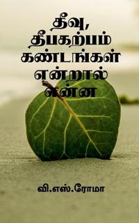 Theevu, Theebakarpam Kandangal endral enna / ????, ????????? ????????? ??????? 