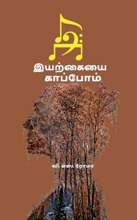 Iyarkayai Kaappom / ???????? ????????