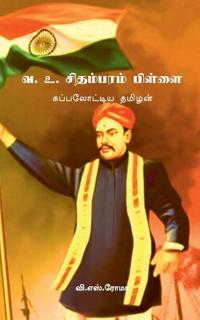 V. O. Chidambara Pillai: கப்பலோட்டிய தமிழன்