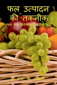Phal Utpadan Ki Takneek / ?? ??????? ?? ?????
