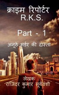 Crime Reporterr.K.S.Part- 1 / ?????? ????????R.K.S Part- 1