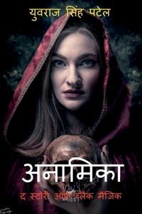 Anamika the Story of Black Magic / ??????? ? ?????? ?? ????? ?????