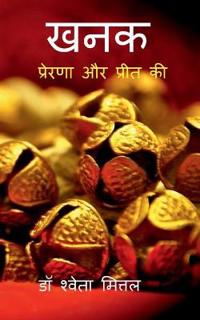 Khanak / खनक
