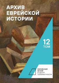 Archive of Jewish History. Vol. 12