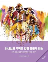 Community Arts for God's Purposes [Korean] ???? ??? ?? ??? ??