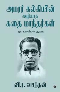 Amarar Kalkiyin Azhiyatha Kathai Manthargal