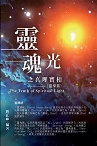 生命奧秘全書001:靈魂光之真理實相(靈學篇)