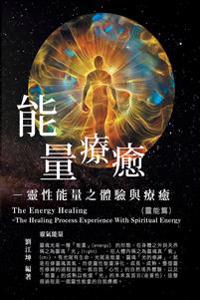 生命奧秘全書002:能量療癒─靈性能量之體驗與療癒(靈能篇)