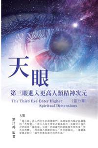 生命奧秘全書004:天眼─第三眼進入更高人類精神次元(靈力篇)