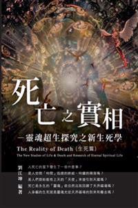 生命奧秘全書005:死亡之實相─靈魂超生探究之新生死學(生死篇)