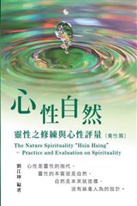 生命奧秘全書006:心性自然-靈性之修練與心性評量(養性篇)