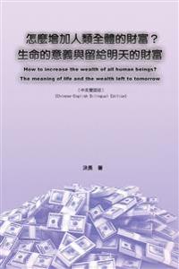 怎麼增加人類全體的財富？生命的意義與留給明天的財富（中英雙語版）