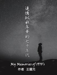 追憶似水年華的七十年代