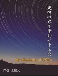 追憶似水年華的七十年代(典藏版): My Memories of 1970s