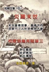 災難末世──松陽文集（五）