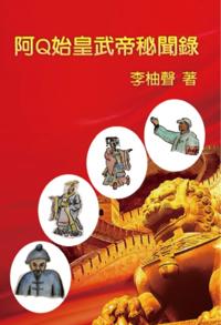 The Inside Story of Ah Q Becoming Emperors in Chinese History