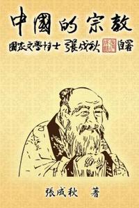 Religion of China (Traditional Chinese Edition)