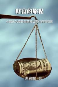 The Journey of Wealth (Traditional Chinese Edition)