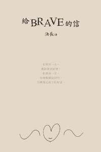 給brave的信