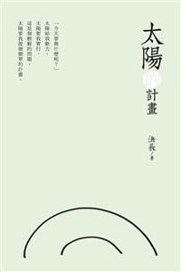 太陽的計畫