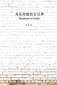 烏托邦裡的白日夢