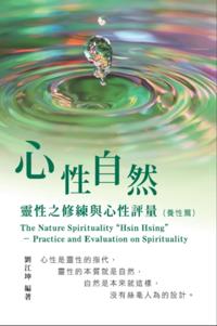 ??????006:????-??????????(???): The Great Tao of Spiritual Science Series 06: The Nature Spirituality "Hsin Hsing"