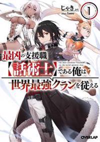 The Most Notorious "Talker" Runs the World's Greatest Clan (Light Novel) Vol. 1