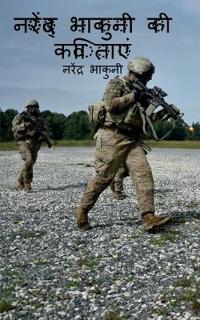 Narendra Bhakuni ki Kavitaye / ??????? ?????? ?? ???????