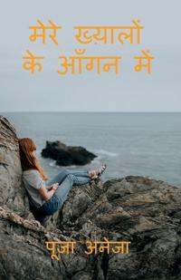 Mera Khayaalon Ke Aangan Mein / ???? ???????? ?? ???? ???