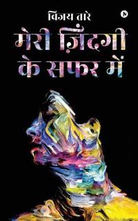 Meri Zindagi Ki Safar Mein