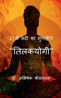 21vi sadi ka superhero - "Tilakyogi" / 21??? ??? ?? ???????? - ''????????''
